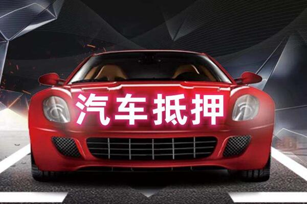 喀喇沁汽车抵押